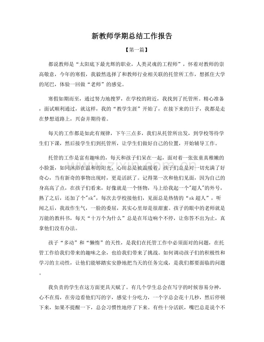 新教师学期总结工作报告.docx_第1页