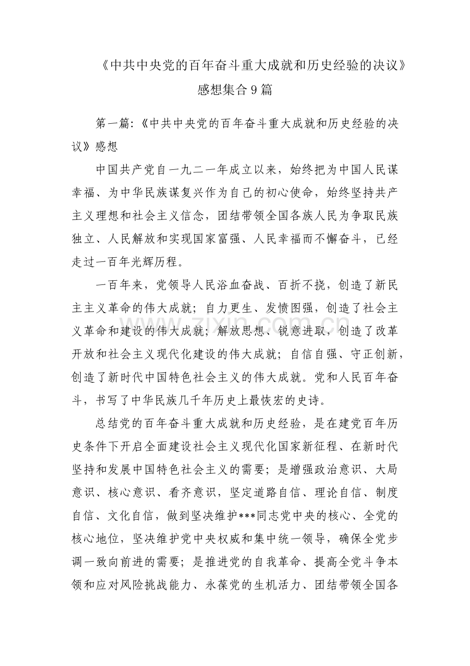 《中共中央党的百年奋斗重大成就和历史经验的决议》感想集合9篇.pdf_第1页