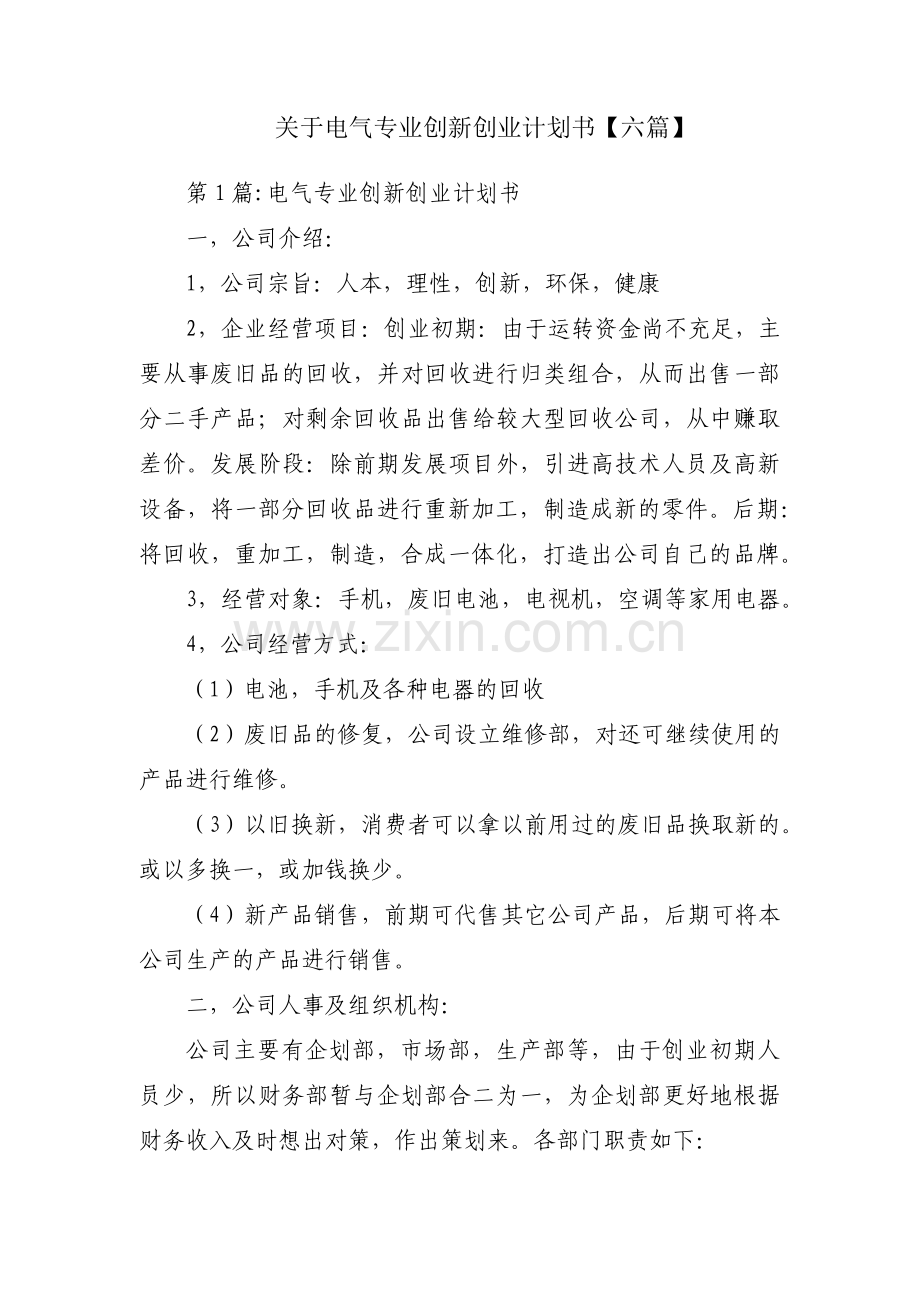 关于电气专业创新创业计划书【六篇】.pdf_第1页