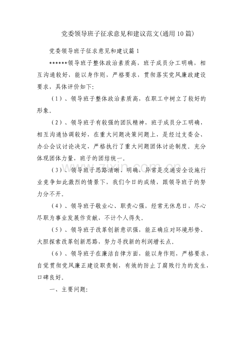 党委领导班子征求意见和建议范文(通用10篇).pdf_第1页