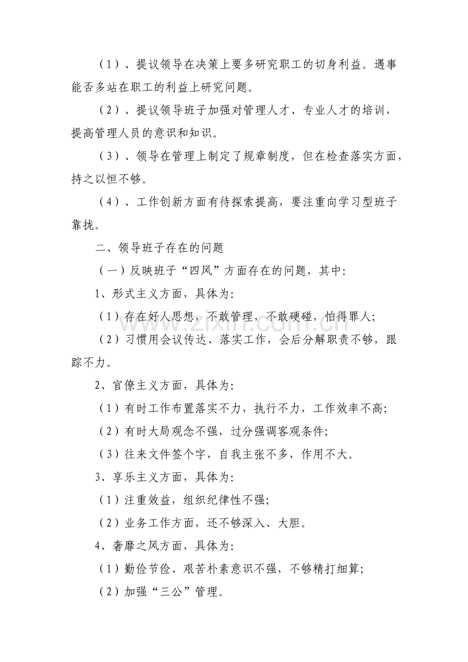 党委领导班子征求意见和建议范文(通用10篇).pdf_第2页