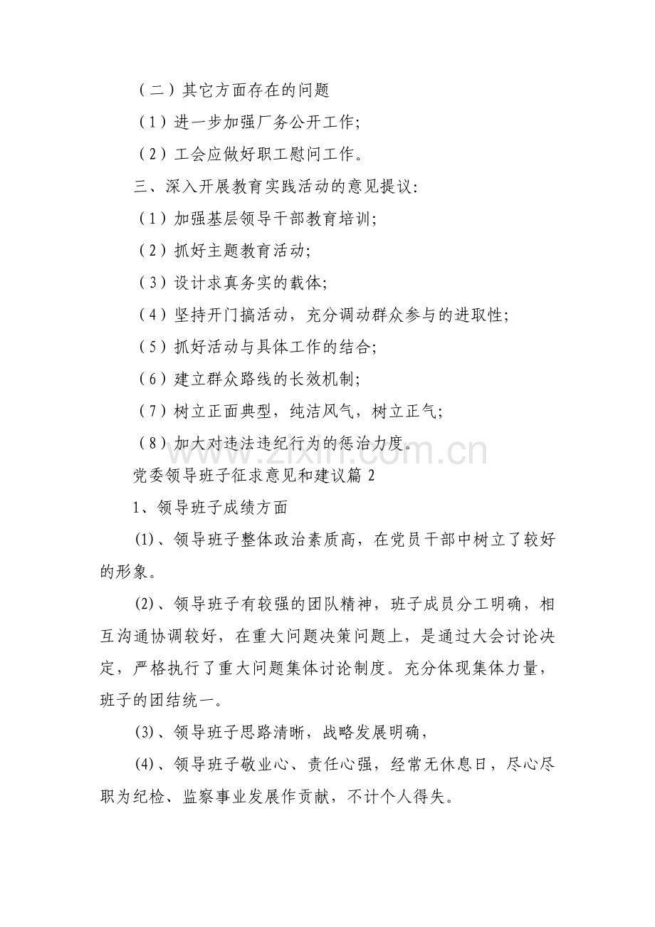 党委领导班子征求意见和建议范文(通用10篇).pdf_第3页