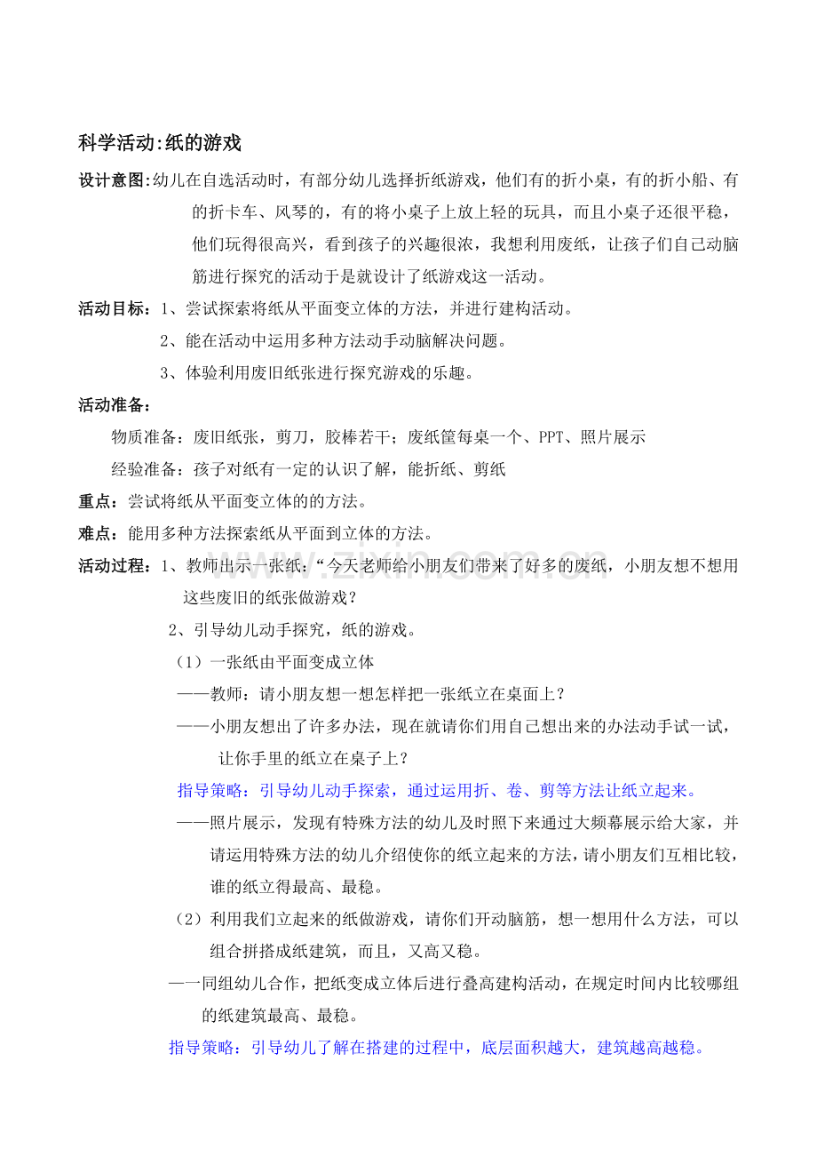 科学《纸游戏》.doc_第1页