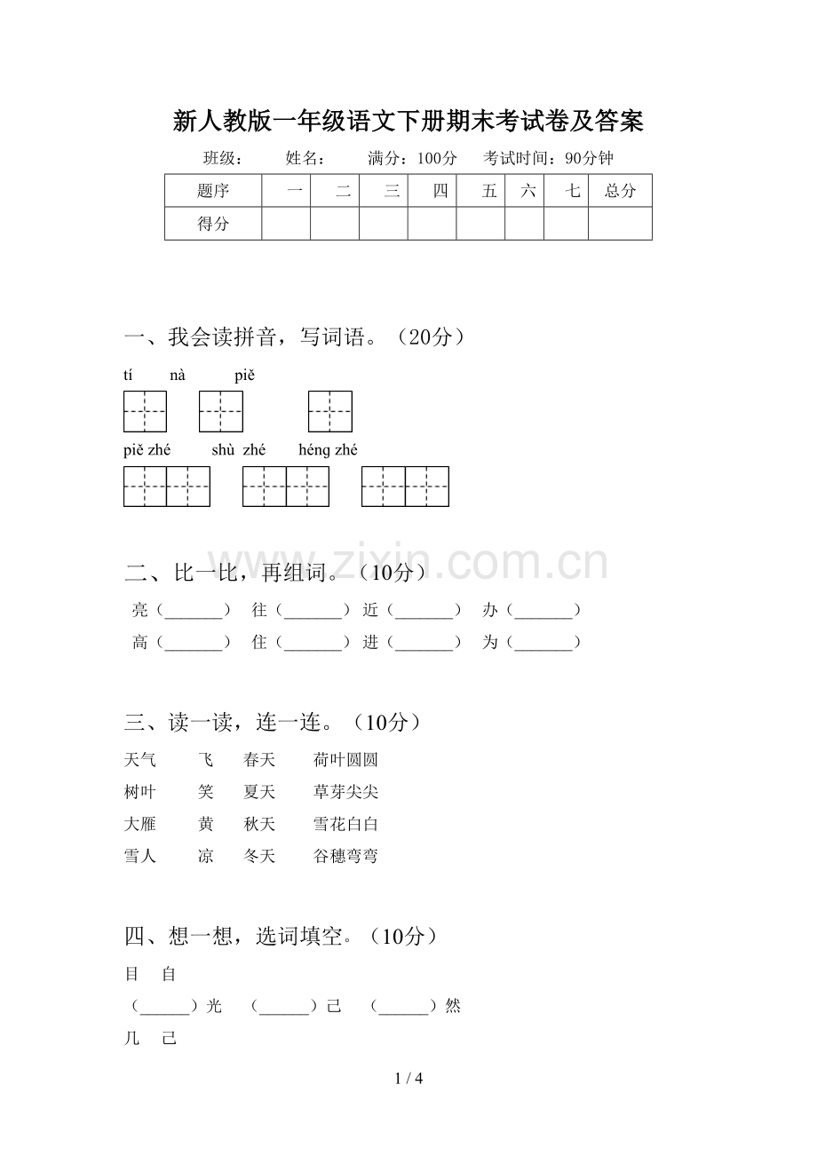 新人教版一年级语文下册期末考试卷及答案.doc_第1页