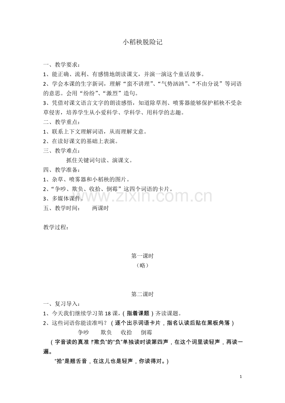 《小稻秧脱险记》教学设计.doc_第1页