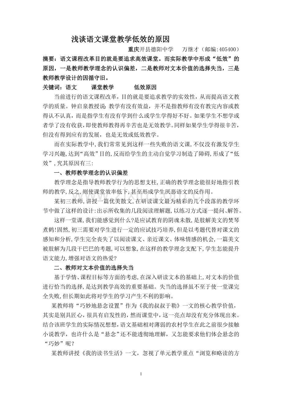 浅谈语文课堂教学低效的原因.doc_第1页