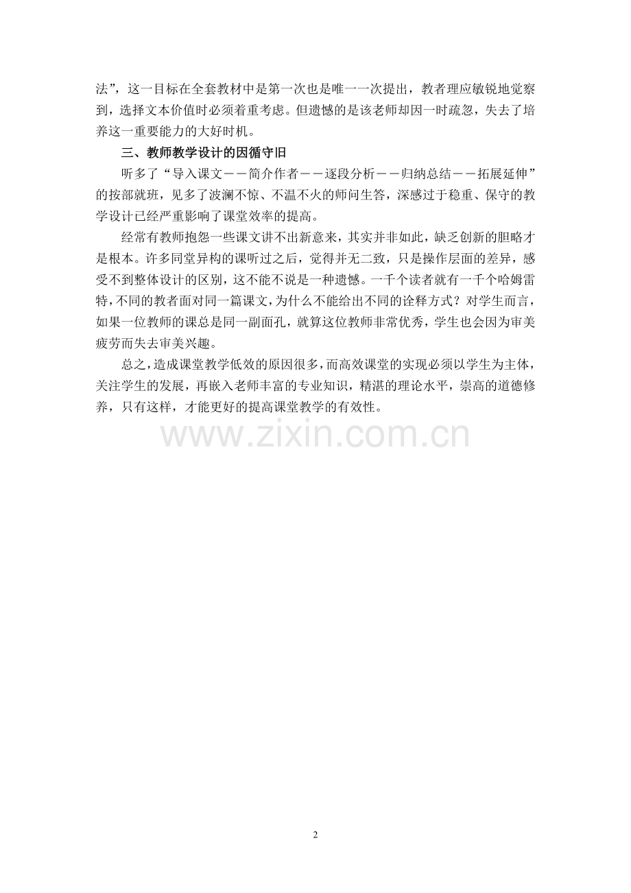 浅谈语文课堂教学低效的原因.doc_第2页