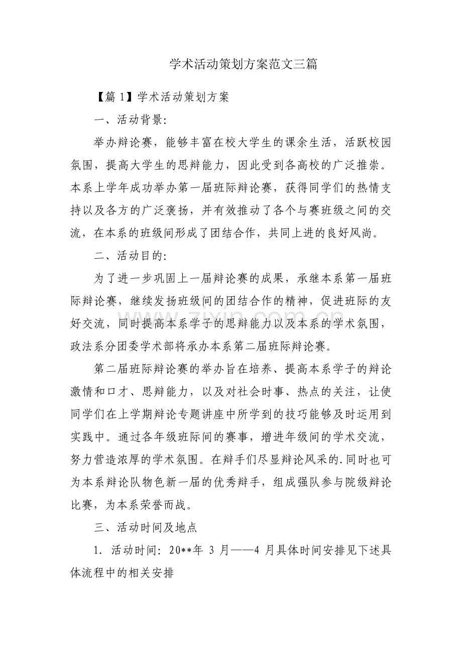 学术活动策划方案范文三篇.pdf_第1页