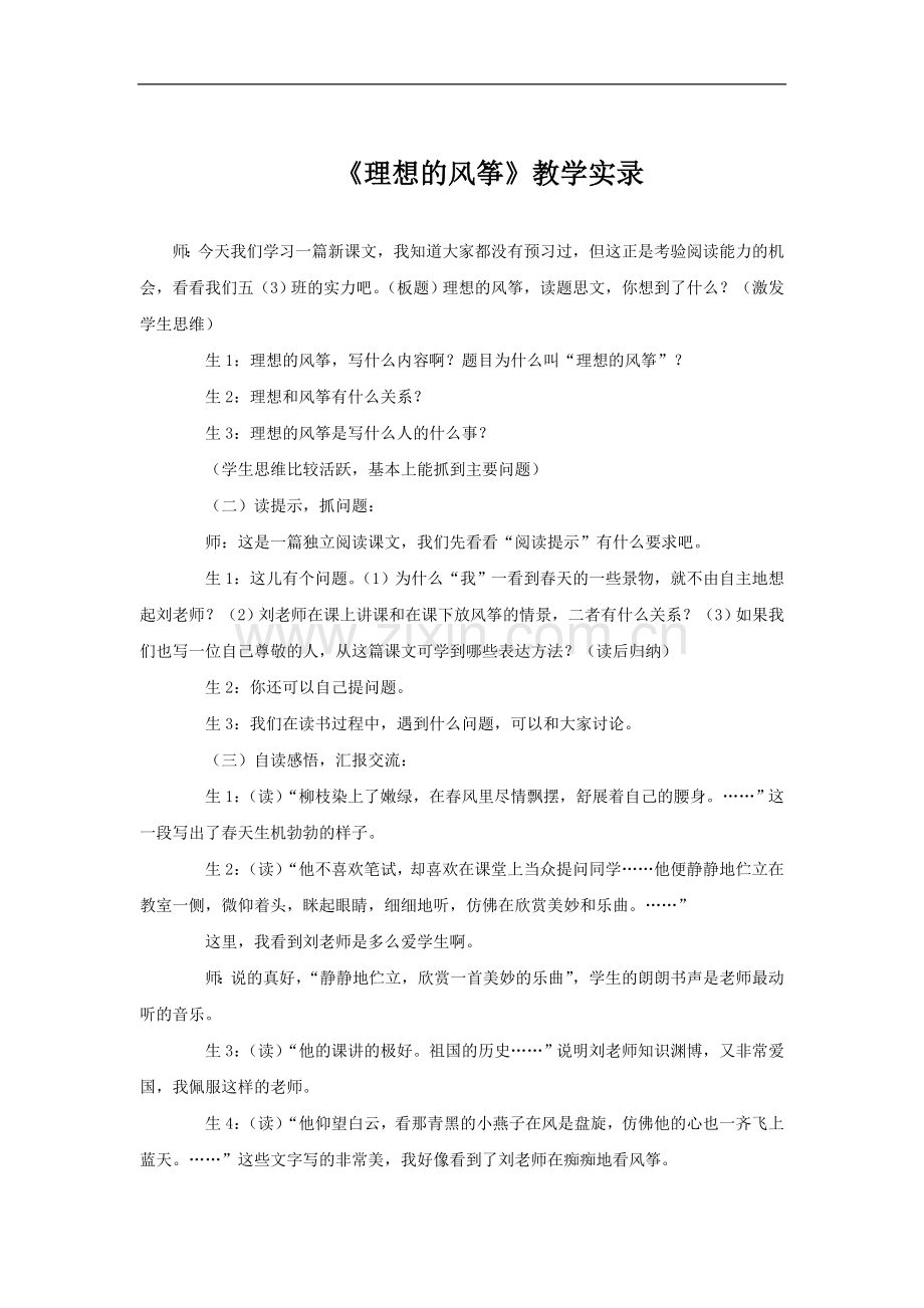 《理想的风筝》教学实录.doc_第1页