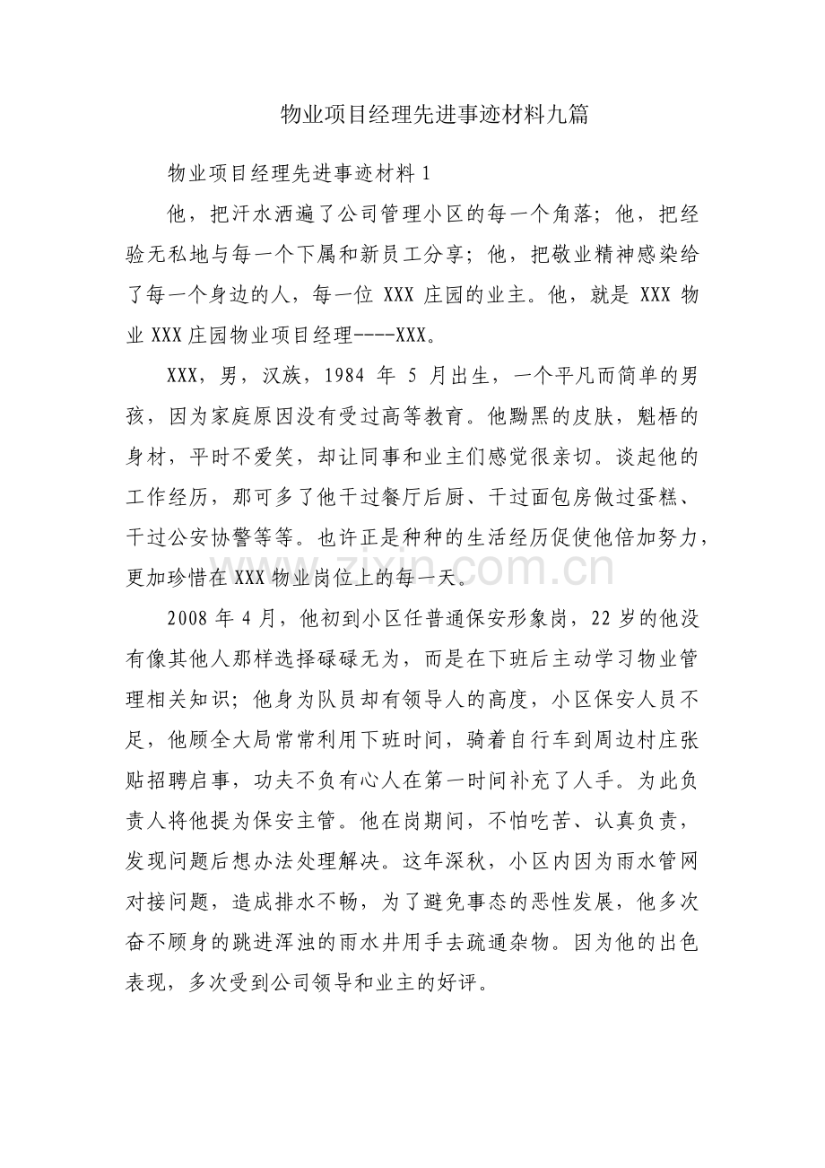 物业项目经理先进事迹材料九篇.pdf_第1页