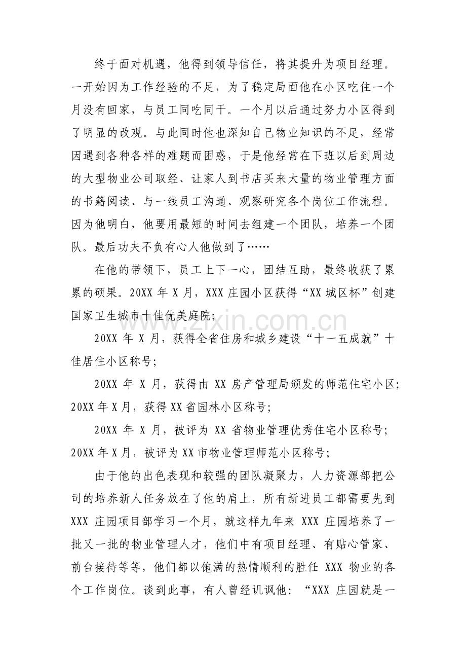 物业项目经理先进事迹材料九篇.pdf_第2页