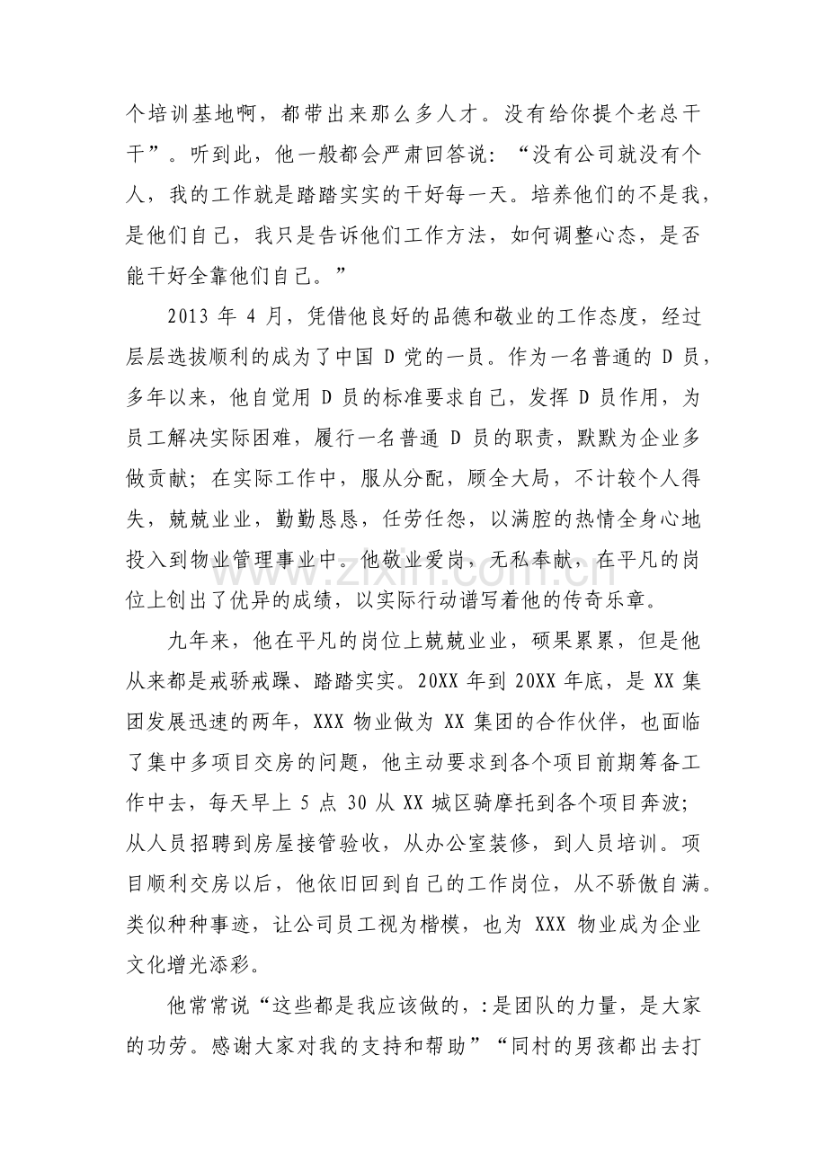 物业项目经理先进事迹材料九篇.pdf_第3页