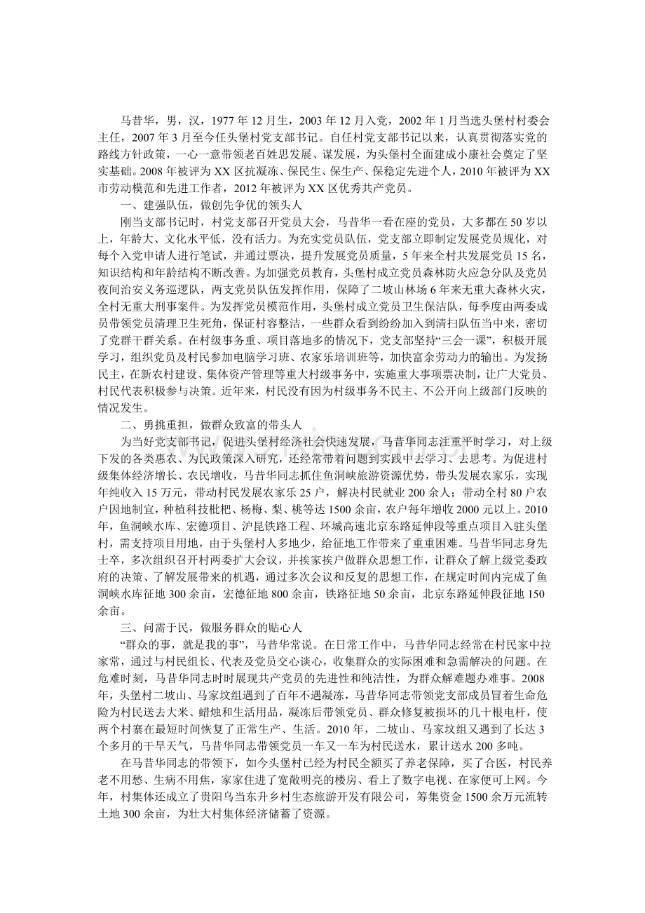 村党支部书记先进典型材料.doc_第1页