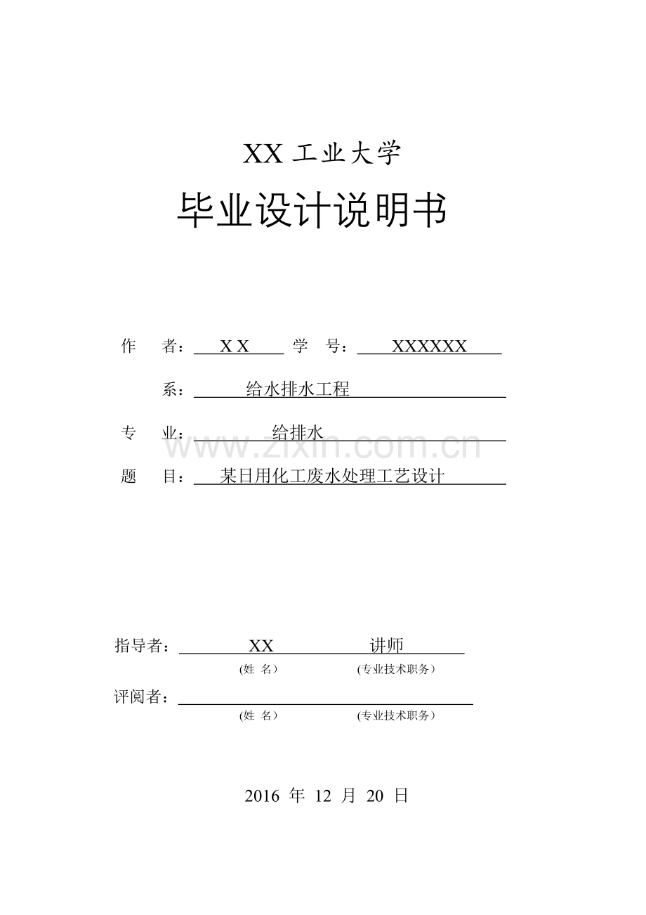 本科毕业设计论文--某日用化工废水处理工艺设计.doc_第1页