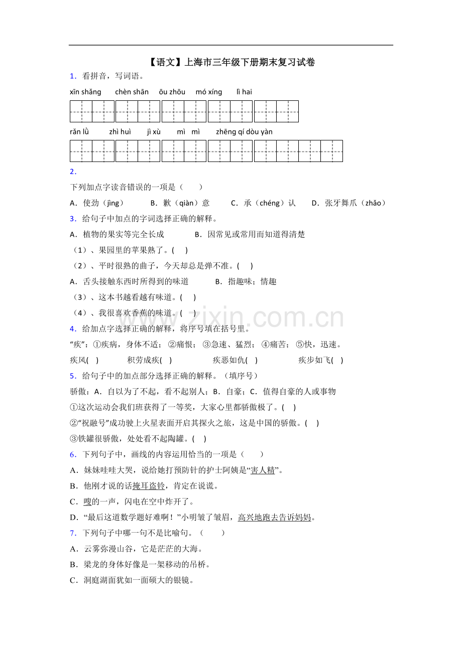 【语文】上海市三年级下册期末复习试卷.doc_第1页