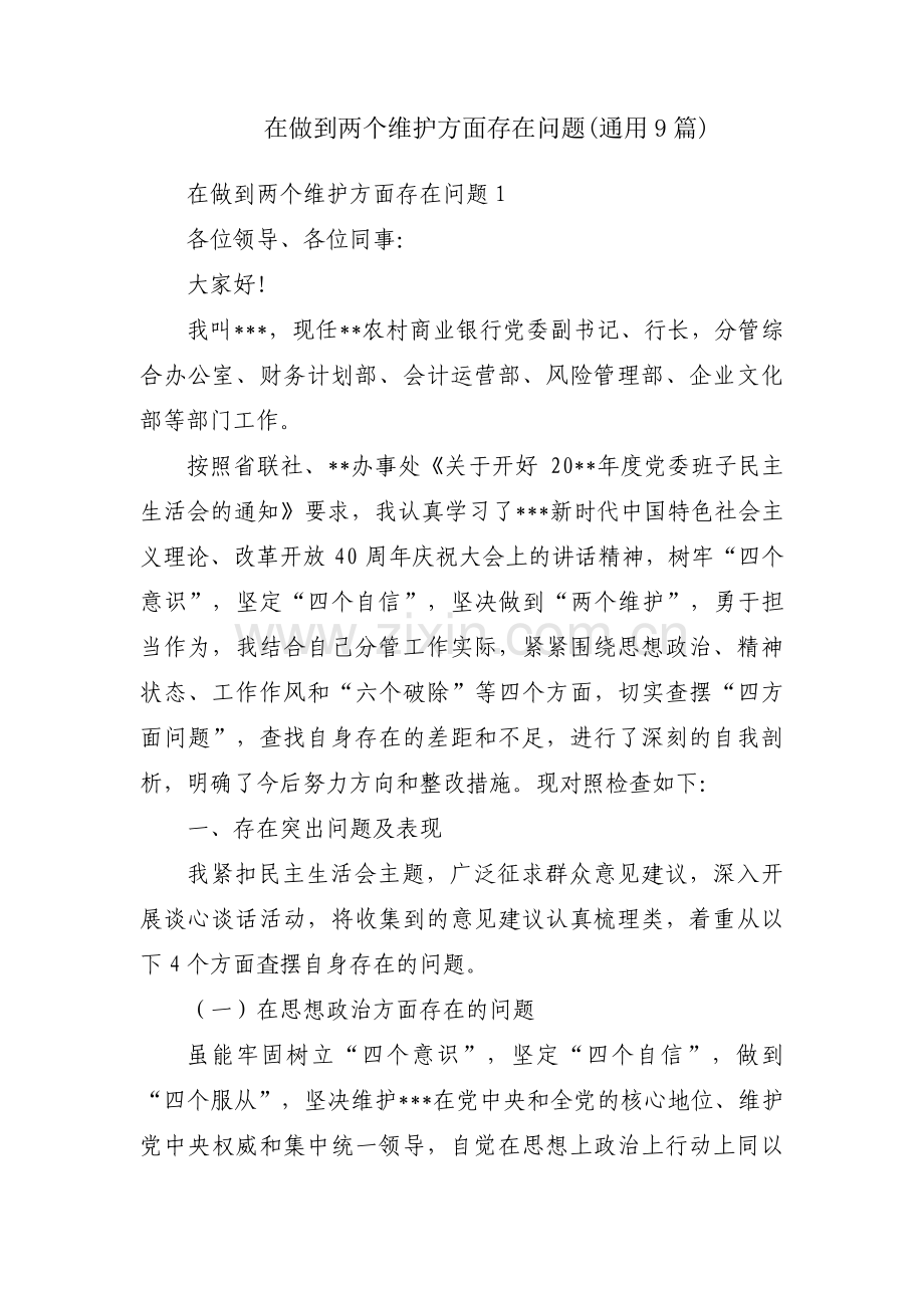 在做到两个维护方面存在问题(通用9篇).pdf_第1页