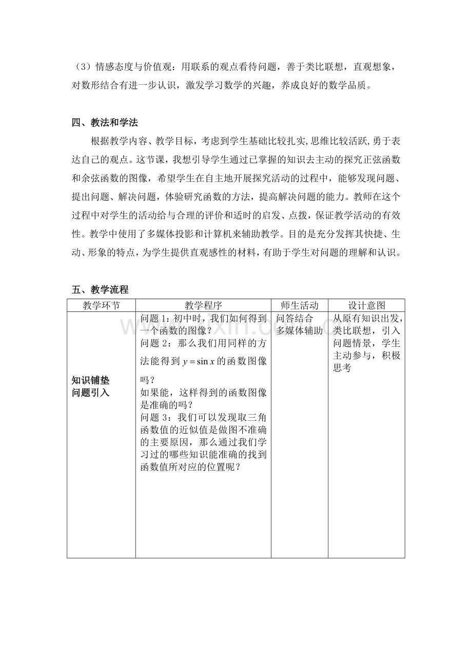 说课教案：正弦函数、余弦函数的图像和性质.doc_第2页