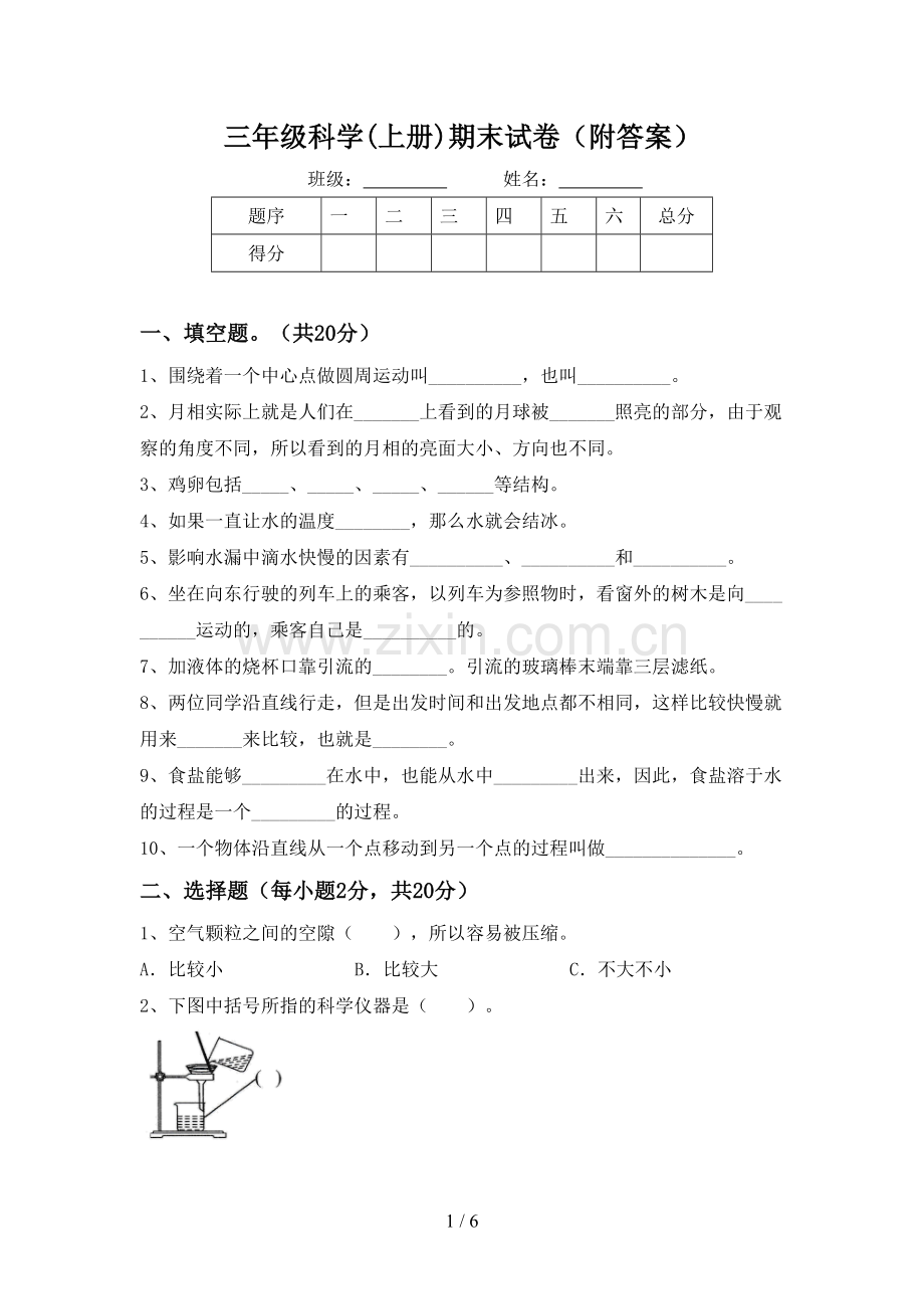 三年级科学(上册)期末试卷(附答案).doc_第1页