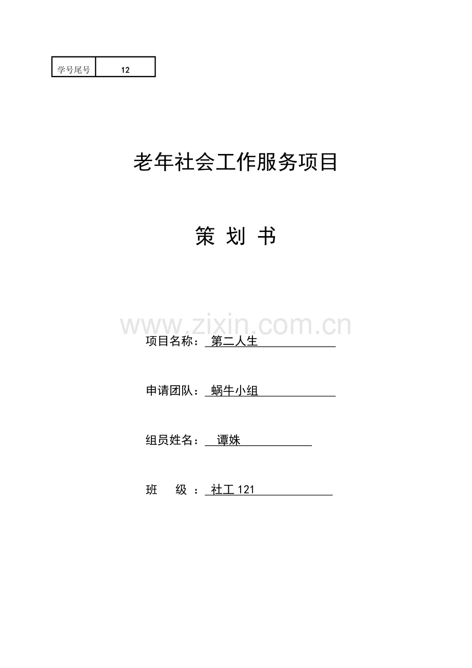 老年社会工作服务项目策划书.doc_第1页