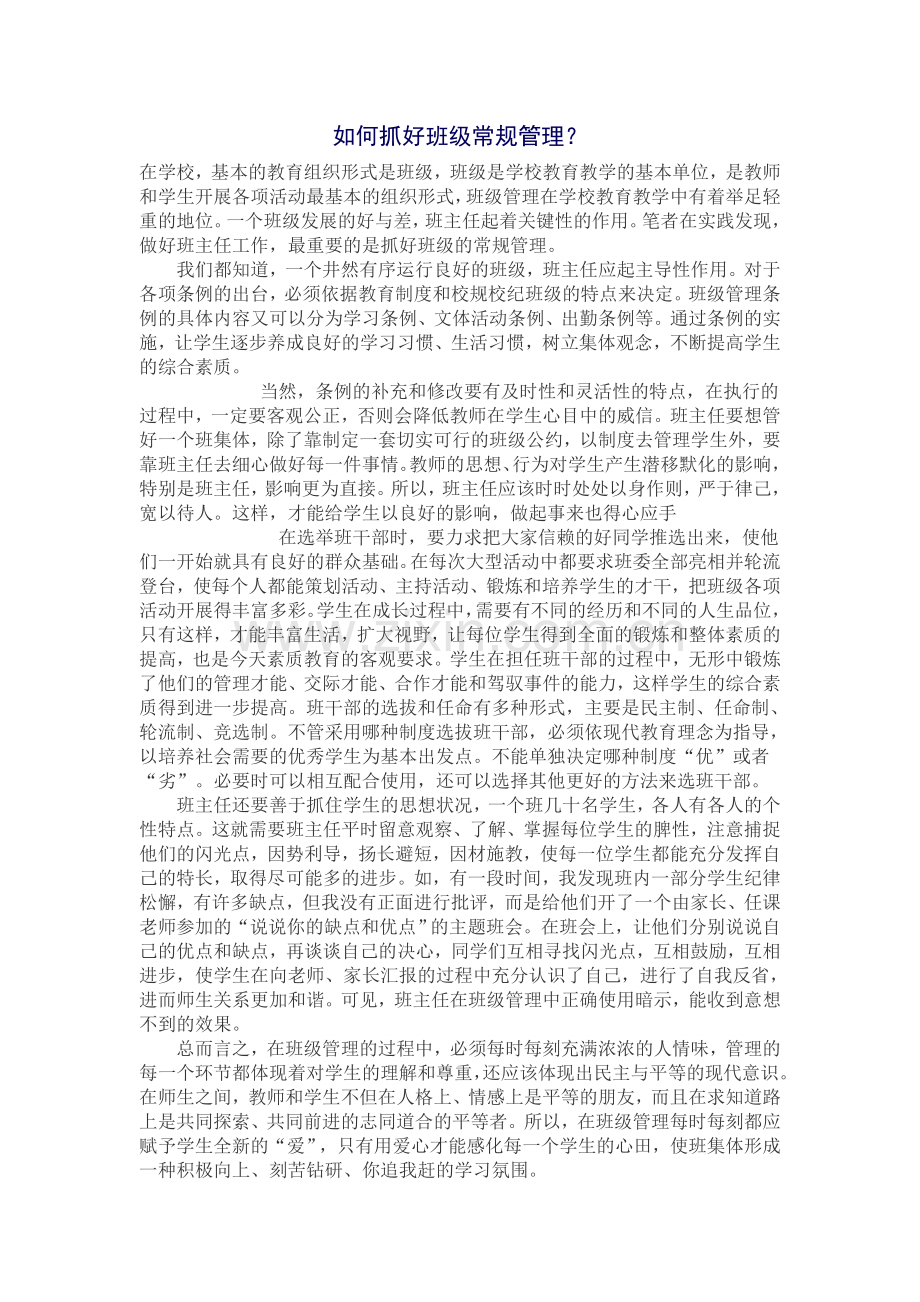 如何抓好班级常规管理.doc_第1页