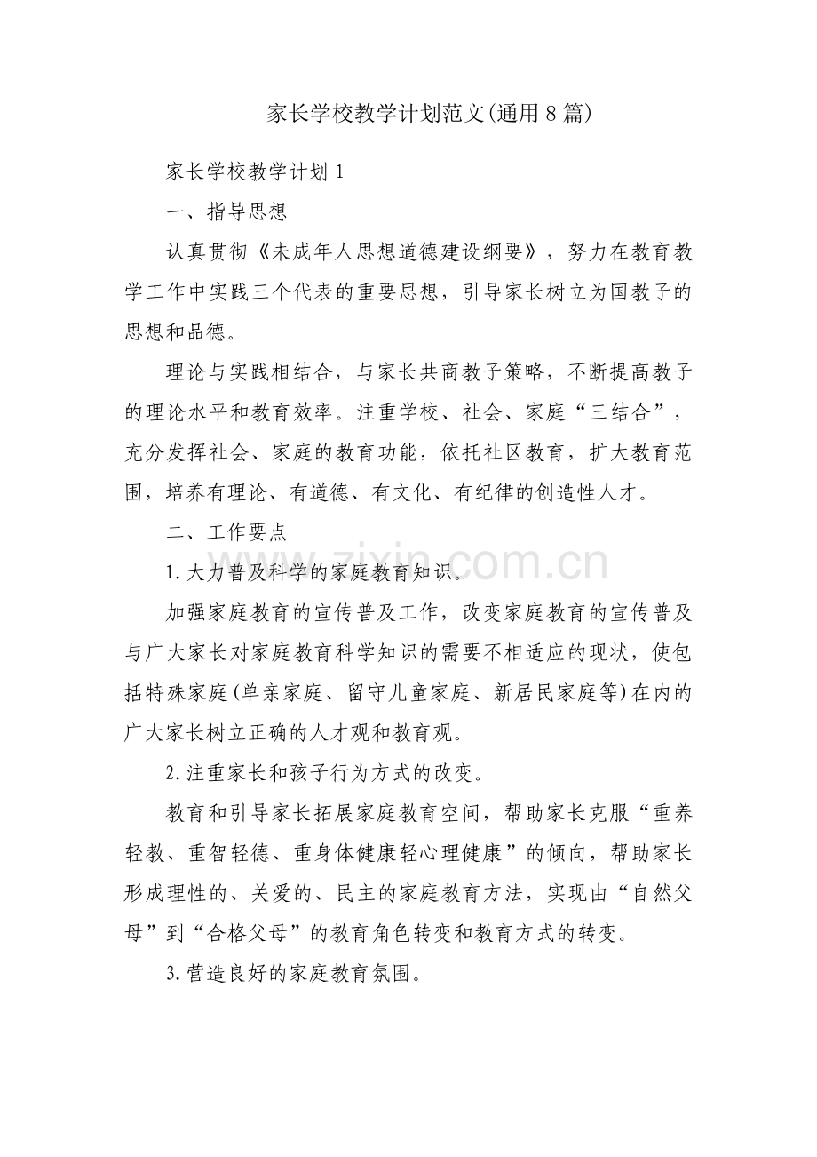 家长学校教学计划范文(通用8篇).pdf_第1页