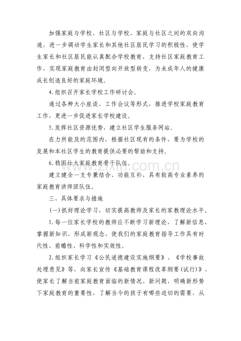 家长学校教学计划范文(通用8篇).pdf_第2页