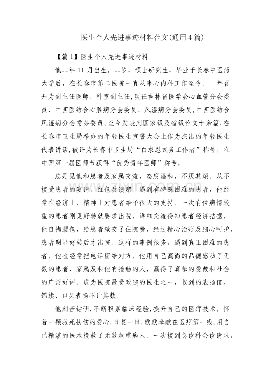 医生个人先进事迹材料范文(通用4篇).pdf_第1页