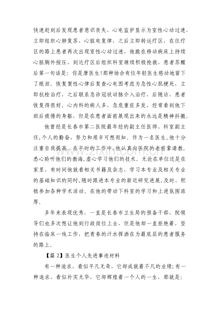 医生个人先进事迹材料范文(通用4篇).pdf_第2页