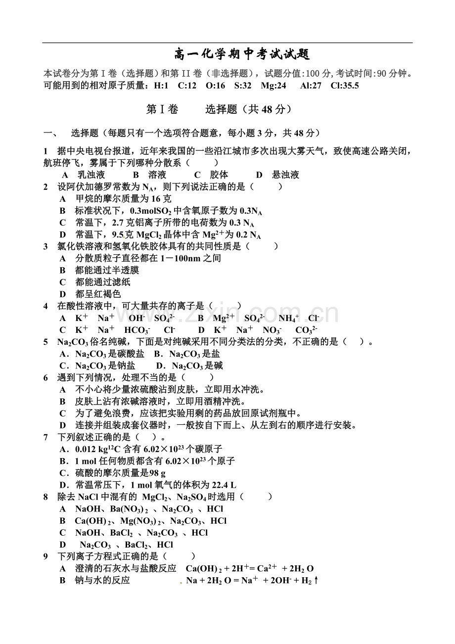 高一化学期中考试试题及答案.doc_第1页