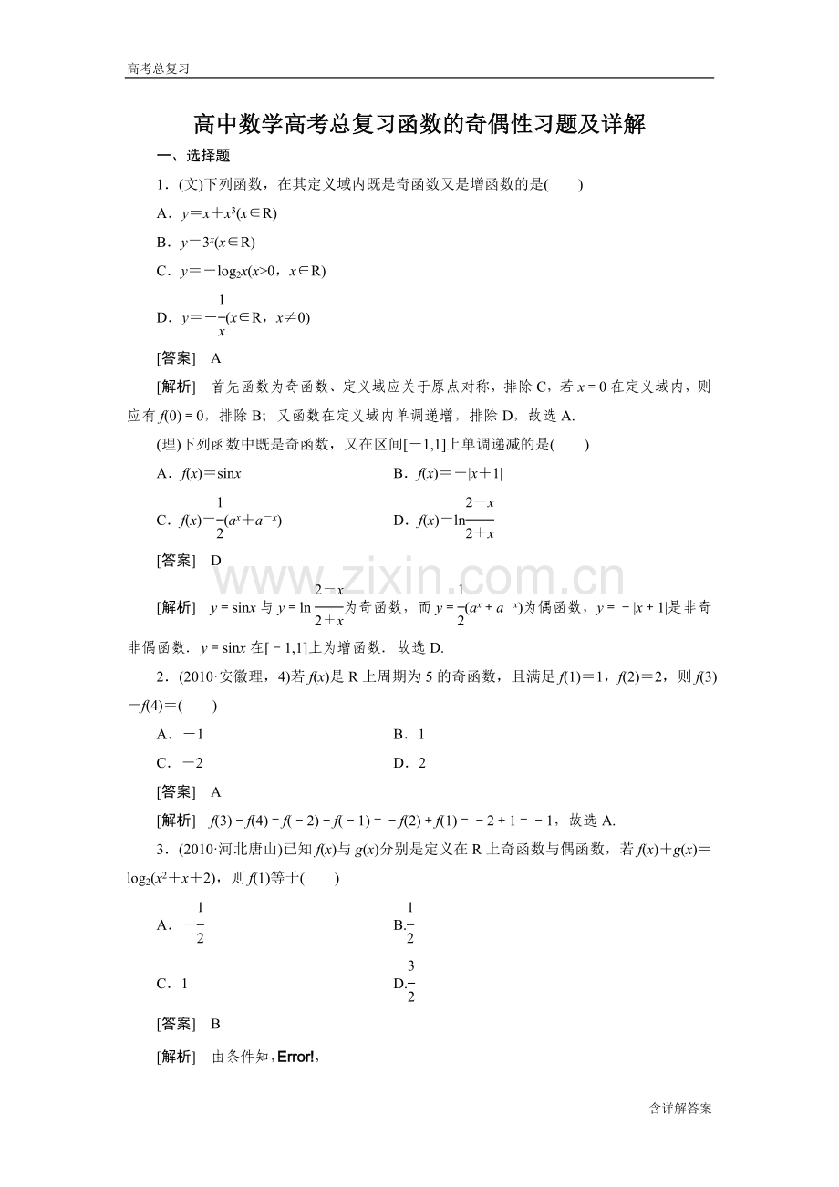 高中数学复习函数的奇偶性习题及详解.doc_第1页