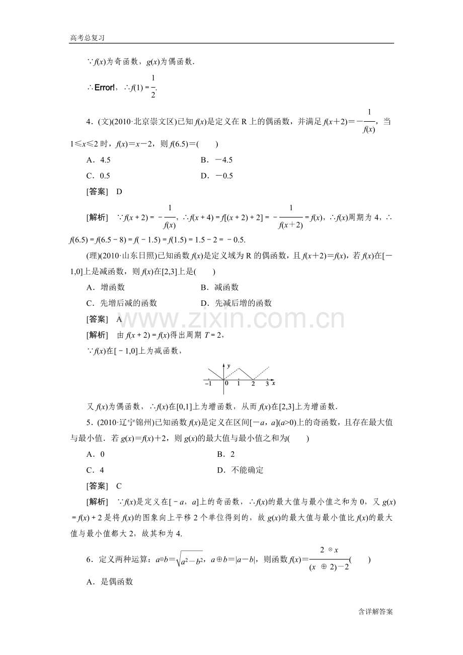 高中数学复习函数的奇偶性习题及详解.doc_第2页