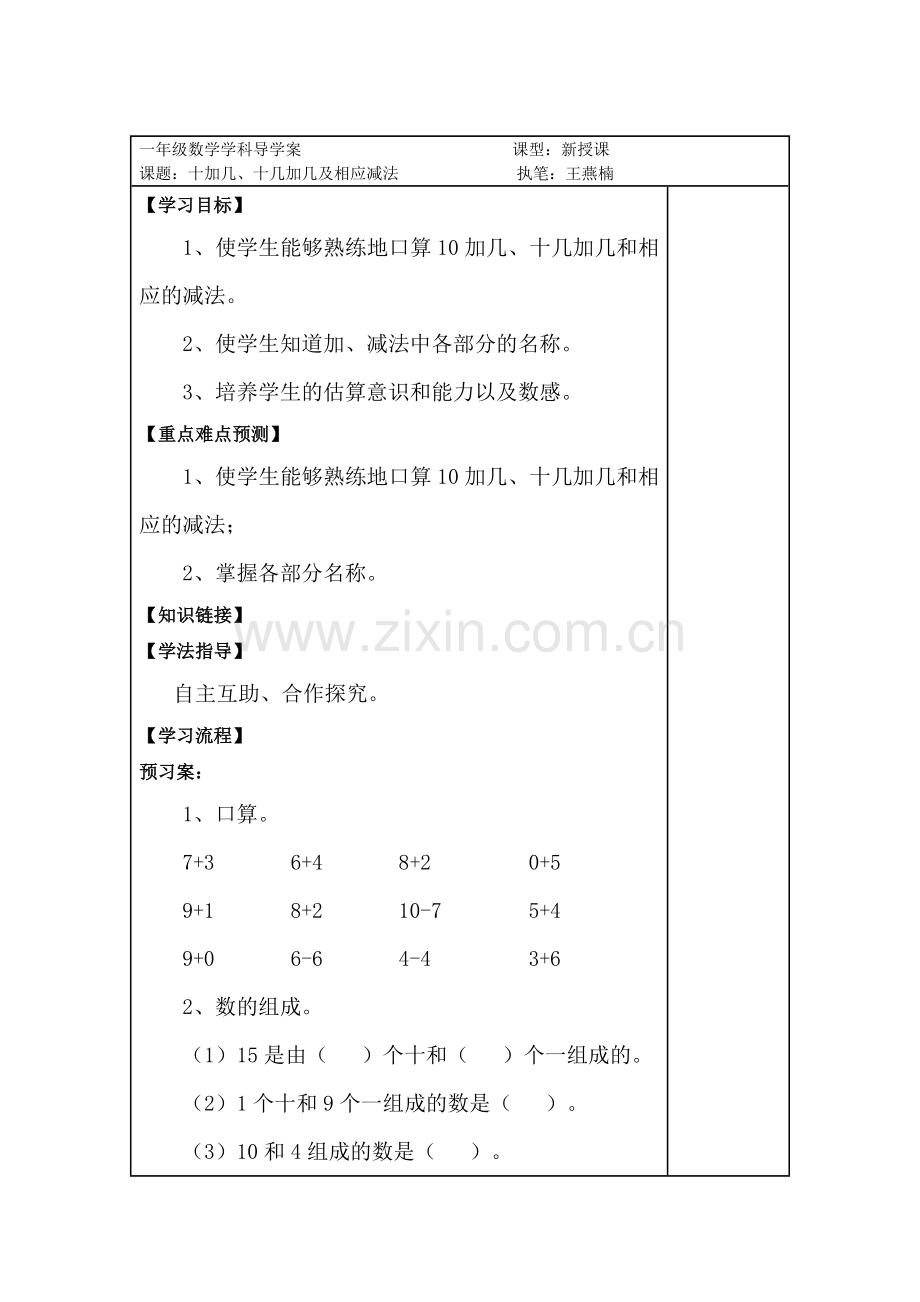 十加几、十几加几及相应减法导学案.doc_第1页