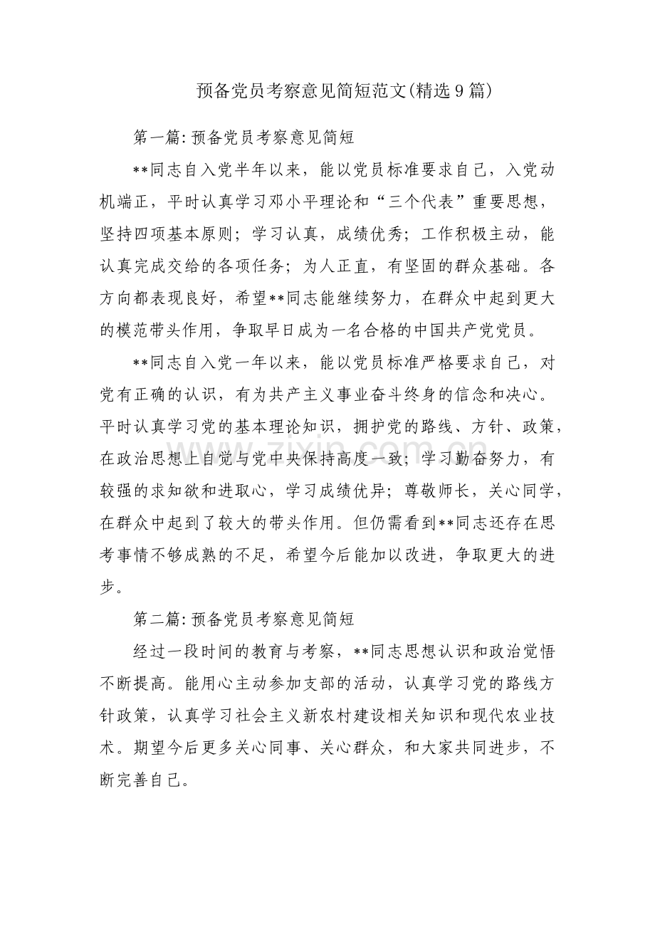 预备党员考察意见简短范文(9篇).pdf_第1页