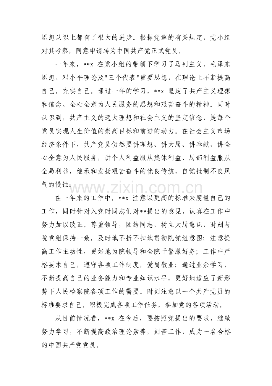 预备党员考察意见简短范文(9篇).pdf_第3页