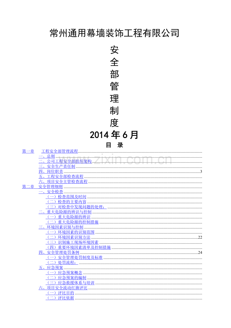 幕墙工程公司安全部管理制度.docx_第1页