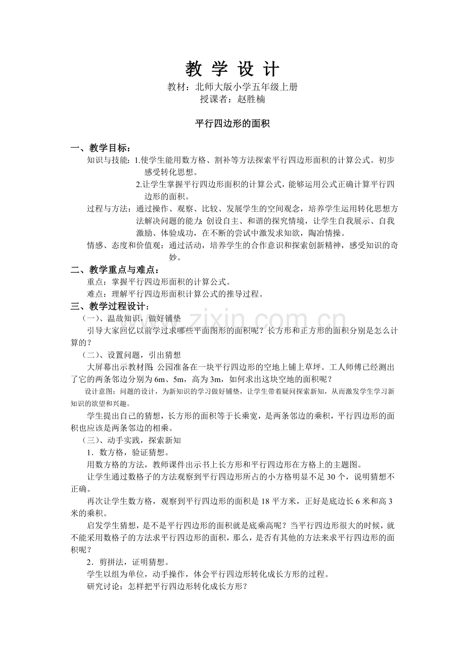 平行四边形面积教学设计.doc_第1页