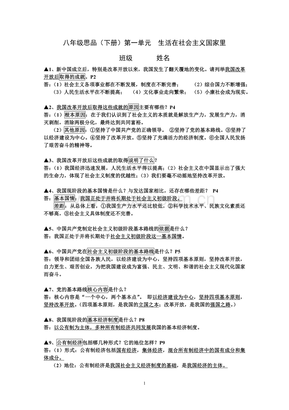 八(下)思品复习提纲.doc_第1页