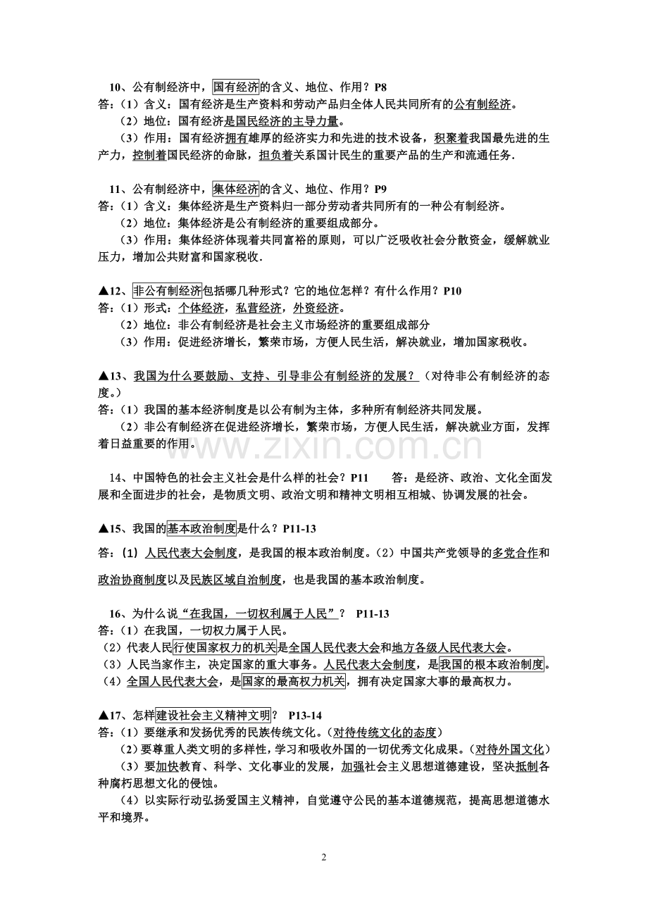 八(下)思品复习提纲.doc_第2页