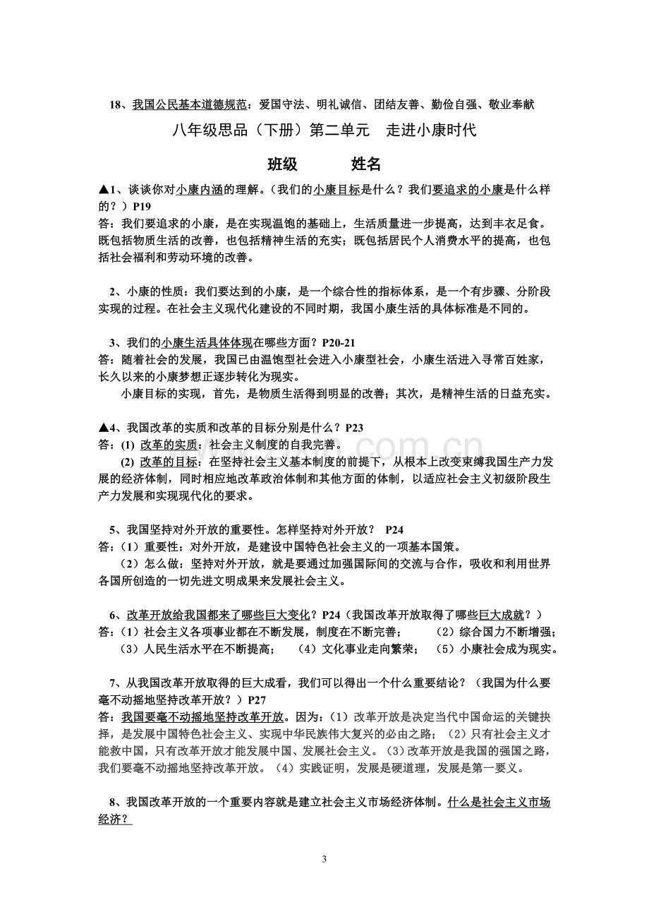 八(下)思品复习提纲.doc_第3页