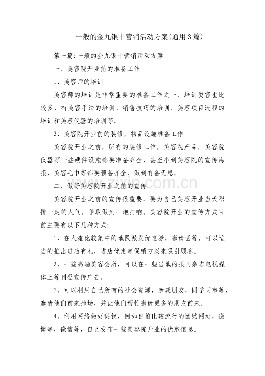 一般的金九银十营销活动方案(通用3篇).pdf_第1页