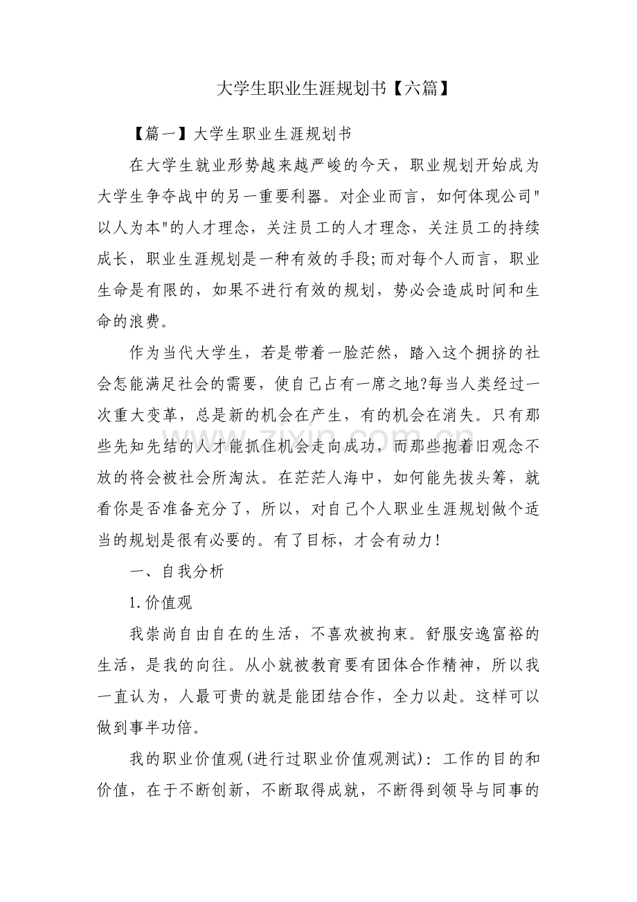 大学生职业生涯规划书【六篇】.pdf_第1页