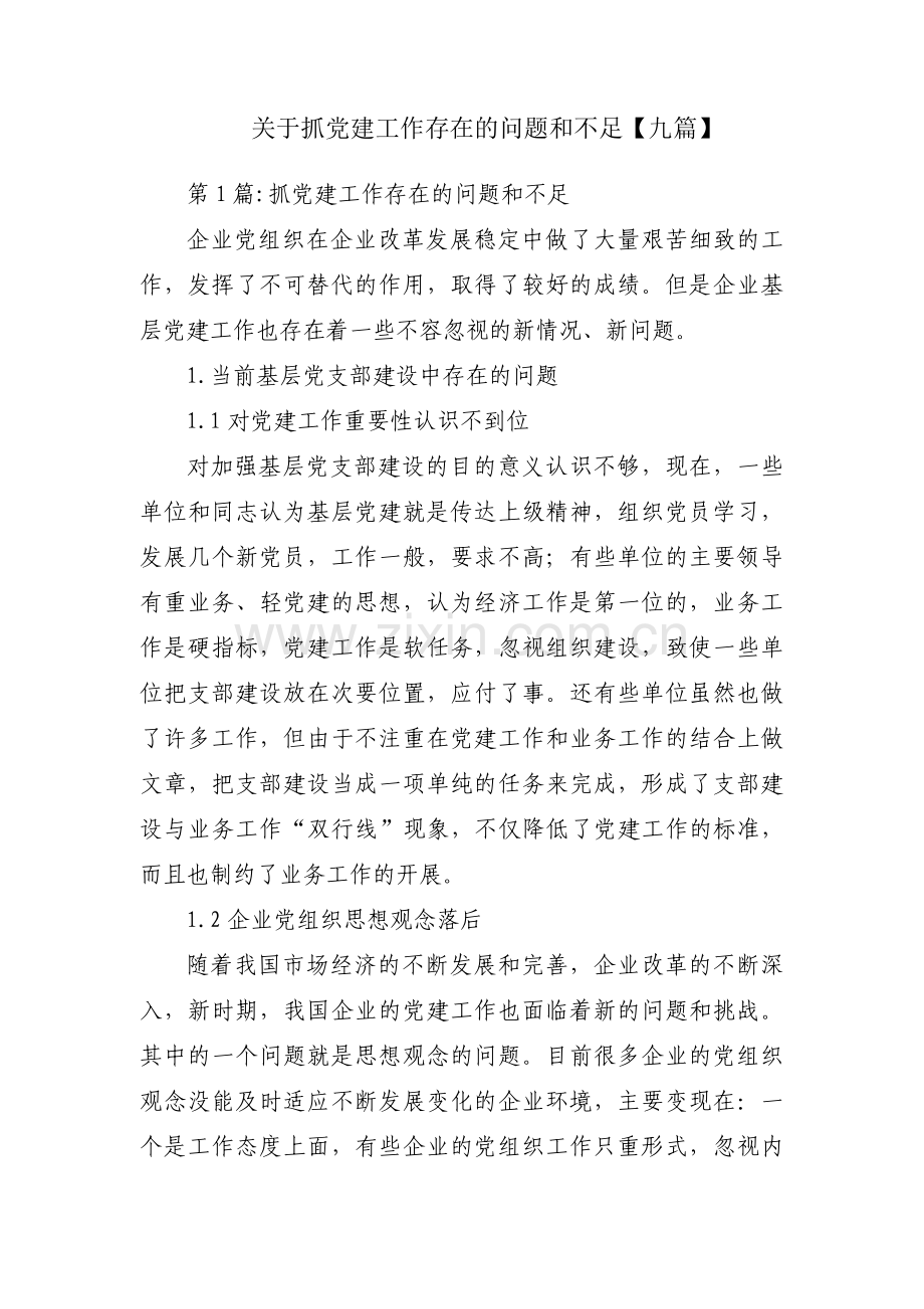 关于抓党建工作存在的问题和不足【九篇】.pdf_第1页