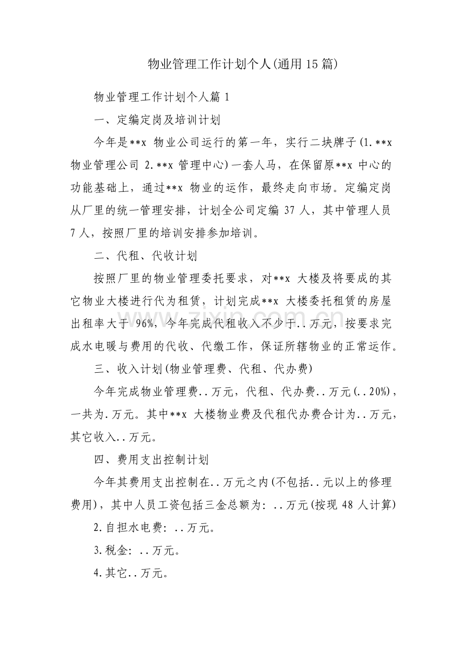 物业管理工作计划个人(通用15篇).pdf_第1页