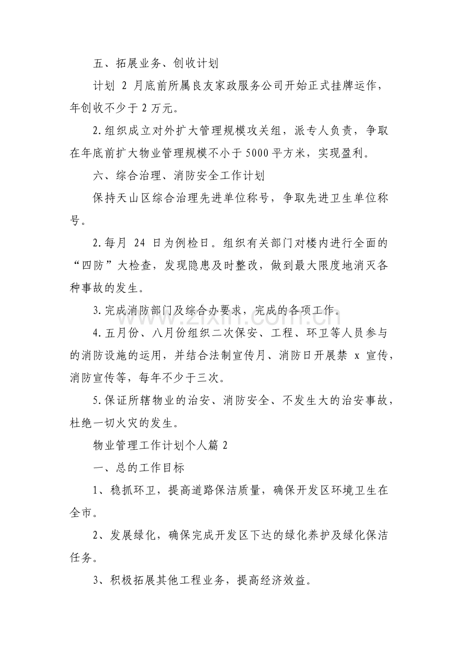 物业管理工作计划个人(通用15篇).pdf_第2页