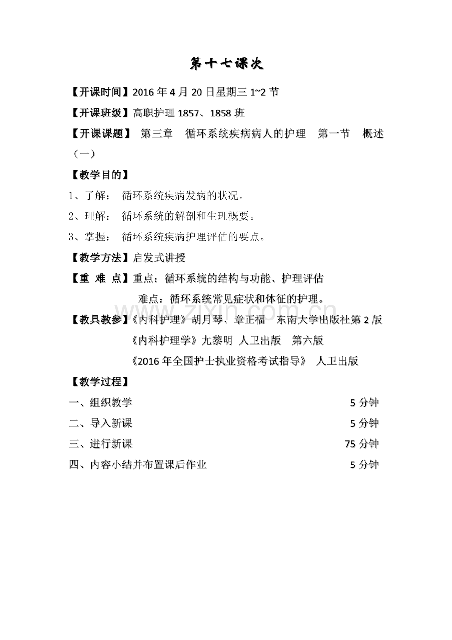 内科护理学教案循环系统疾病.docx_第1页