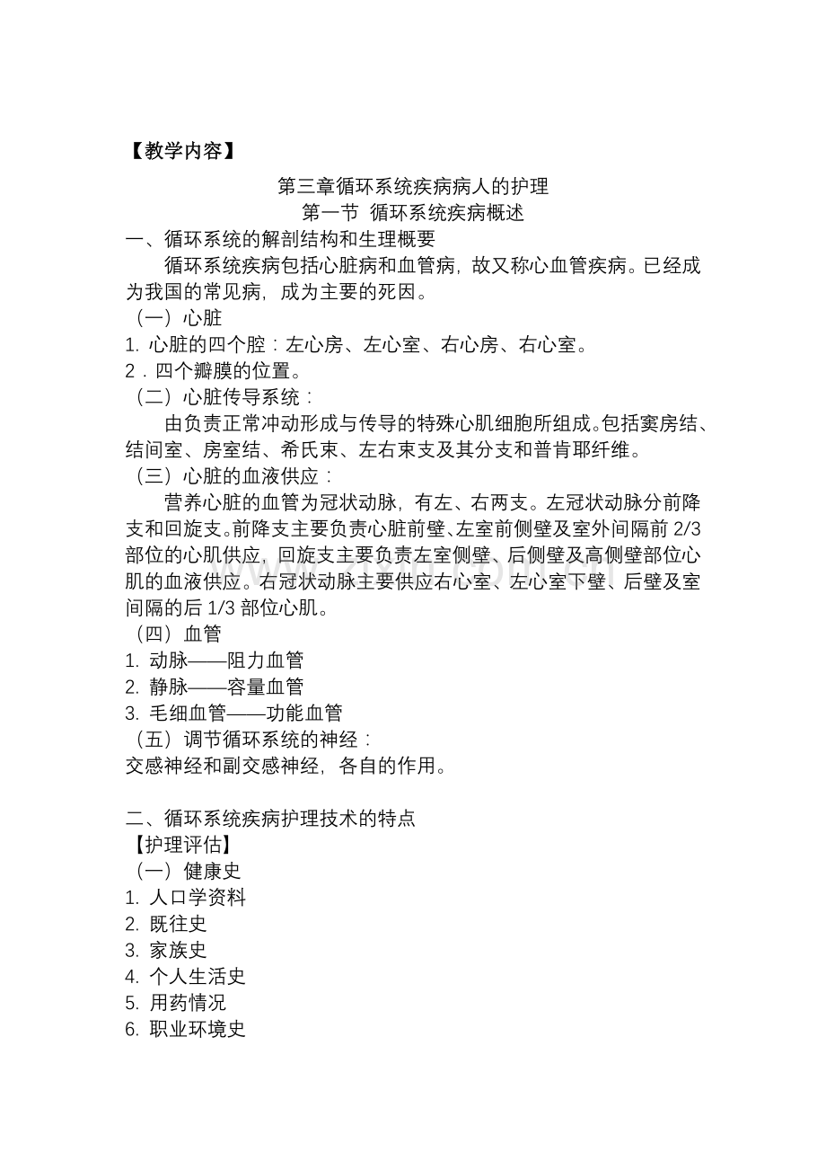 内科护理学教案循环系统疾病.docx_第2页