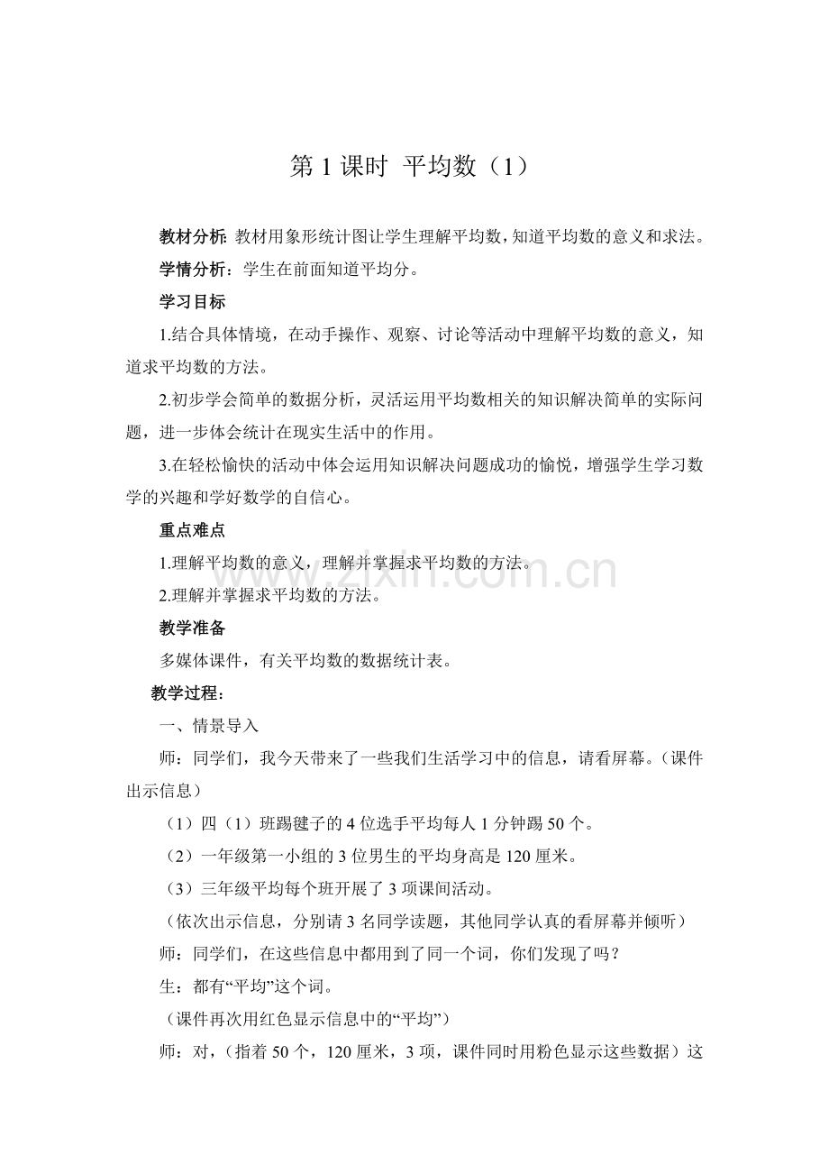 第八单元__平均数与条形统计图.doc_第1页