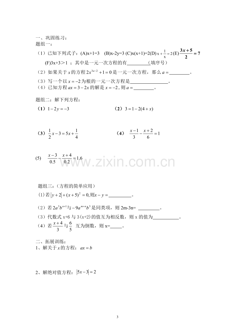 一元一次方程及其解法.doc_第3页