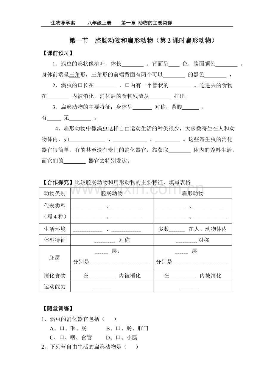 八年级上册第一节腔肠动物和扁形动物（导学案）.doc_第3页