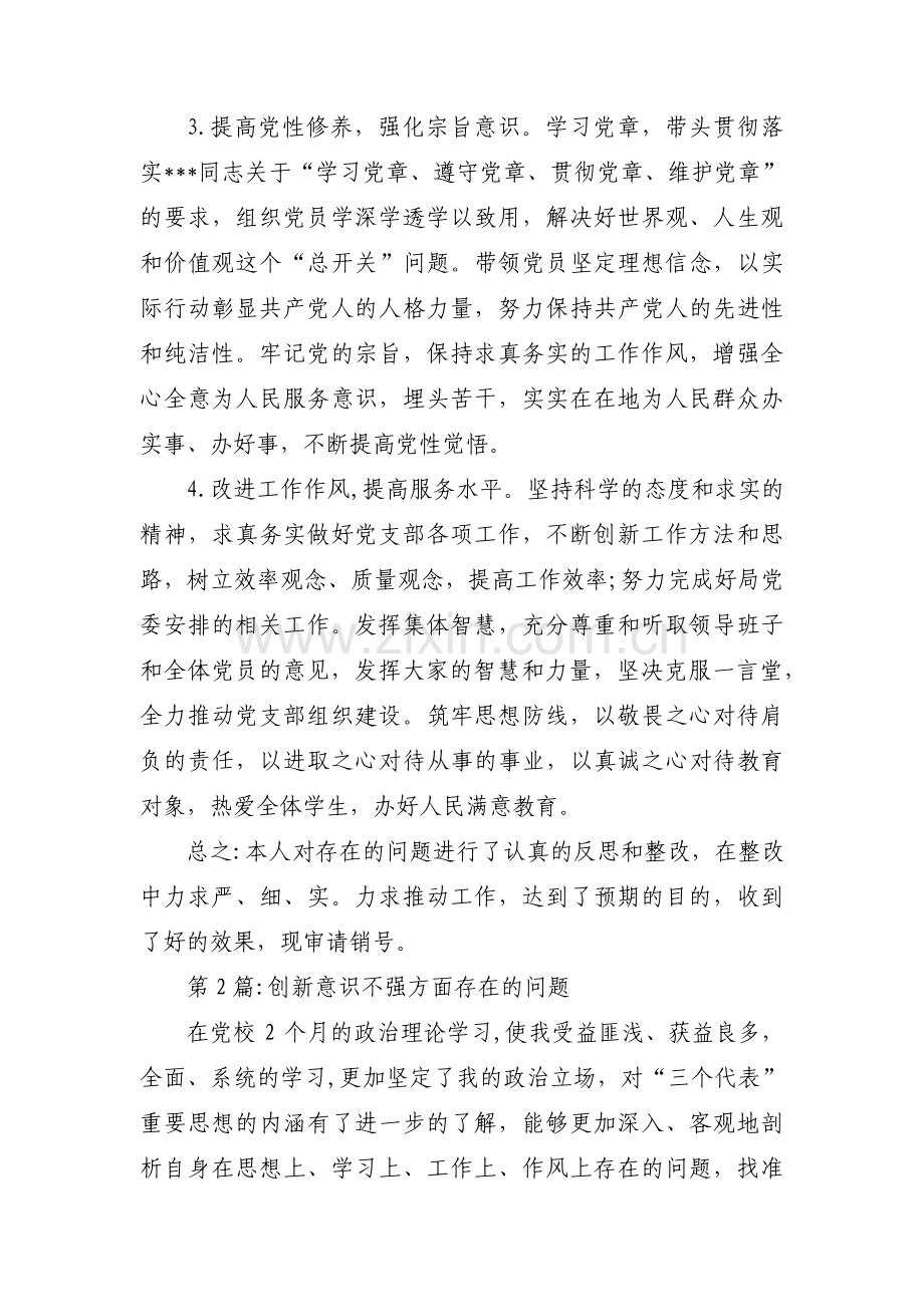 创新意识不强方面存在的问题九篇.pdf_第2页